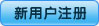 新用户注册