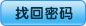 找回密码